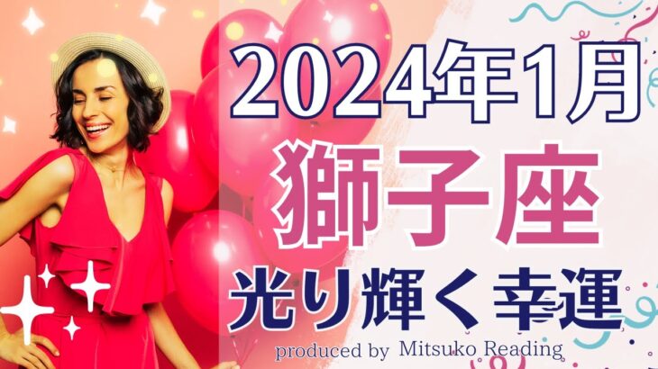 獅子座は心配ご無用❗️圧倒的に光輝き欲しいものを手にいれる❗️1月運勢仕事恋愛人間関係♌️タロット