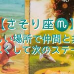 【さそり座♏】新しい場所で仲間と共に　力を尽くして次のステージへ