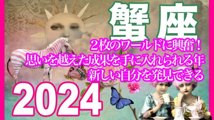 《蟹座2024年運勢》２枚のワールドに興奮！　思いを越えた成果を手に入れられる年　新しい自分を発見できる＊深堀り＊魂のリーディング＊個人鑑定級