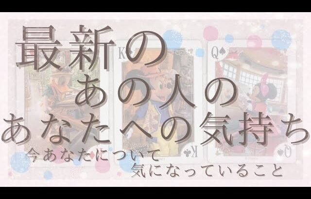 最新のあの人のあなたへの気持ち【恋愛・タロット・オラクル・占い】