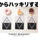 【タロット占い・衝撃】これからハッキリすること🦄✨✨不思議と当たる３択タロットリーディング🍀✨✨【３択占い】