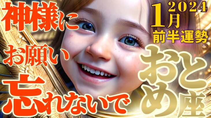 【乙女座♍1月前半運勢】これさえ忘れなければ、お願い事が身近なところから次々と神様に届きます♬　　✡️キャラ別鑑定♡ランキング付き✡️