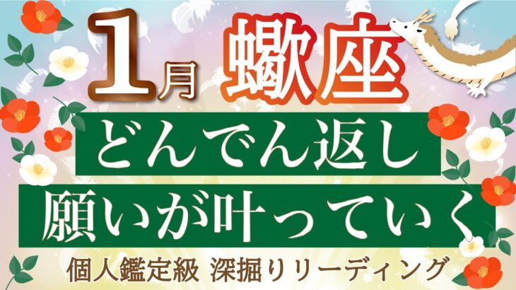 【蠍座】1月運勢🐉あなたは大丈夫✨自分と向き合うことで覚醒✨奇跡の扉が開きます☺️💞個人鑑定級リーディング🔮仕事/勉強/人間関係/恋愛/お金［タロット、オラクル］