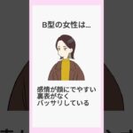 B型の女性は… #恋 #恋愛 #占い #占い師 #血液型