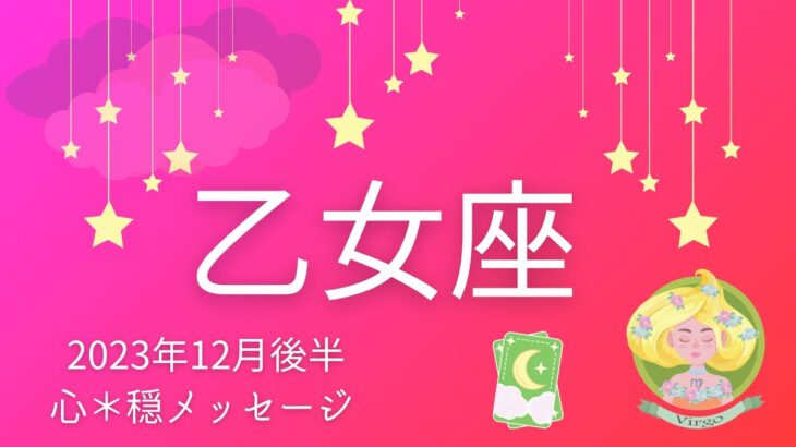 【おとめ座12月後半】ものすごく元気いっぱいパワーみなぎる🔥💪🦁ほっこり幸せ〜🍀♨️ワクワク感あふれる年末が🎄😍🌈