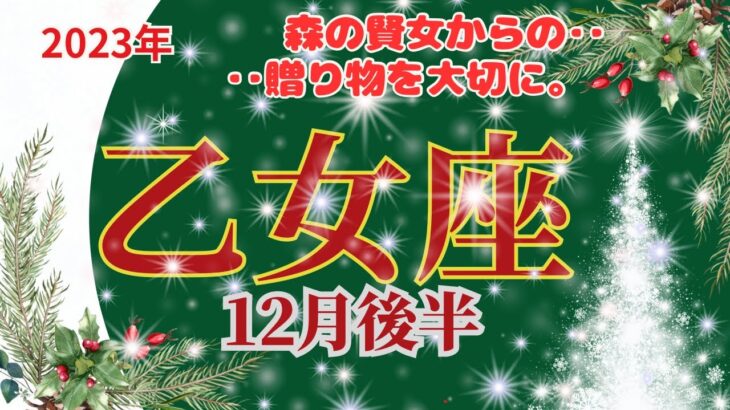 【乙女座】2023年12月後半運勢🌈森の賢女からの贈り物を大切にしましょう🌟あなたを守ってくれます。🌈お仕事～過去の経験が助けてくれます。🌈