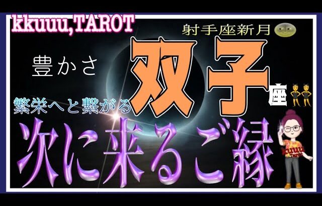 双子座♊️さん【射手座新月🌚〜繁栄につながるご縁】ポジティブへの変換🌈#直感リーディング #タロット占い #2023