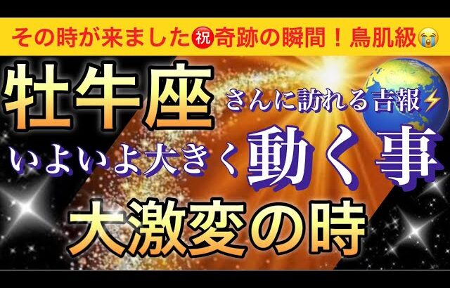 牡牛座🌹【感動😭】★今★受け取って欲しい超重要メッセージ🦋あなたに起こる大激変❣️いよいよ大きく動く事🌈深掘りリーディング/タロット/オラクルカード#潜在意識#魂の声#ハイヤーセルフ