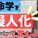 【算命学占い】まずは擬人化で覚えよう！【初心者入門編】【十大主星】