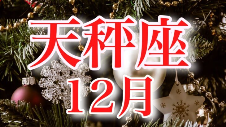 天秤座12月♎️吉報きたる✨最高の幸せを掴む為に不安や傷は癒されハッピーへ🌈