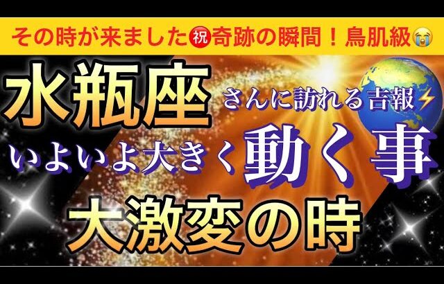 水瓶座🌹【感動😭】★今★受け取って欲しい超重要メッセージ🦋あなたに起こる大激変❣️いよいよ大きく動く事🌈深掘りリーディング/タロット/オラクルカード#潜在意識#魂の声#ハイヤーセルフ