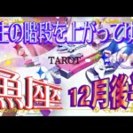 【12月後半〜魚座の運勢♓️✨】新たな冒険へ！💫😄効果的な戦略を考える💖もっとクリエイティブに、心を解放していきましょう💕タロット＆オラクルリーディング