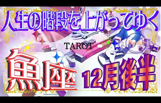 【12月後半〜魚座の運勢♓️✨】新たな冒険へ！💫😄効果的な戦略を考える💖もっとクリエイティブに、心を解放していきましょう💕タロット＆オラクルリーディング