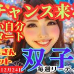 【双子座】♊️2023年12月18日の週♊️大チャンスが来る‼️新しいご自身😊がスタートする時🌈タロットリーディング🍀