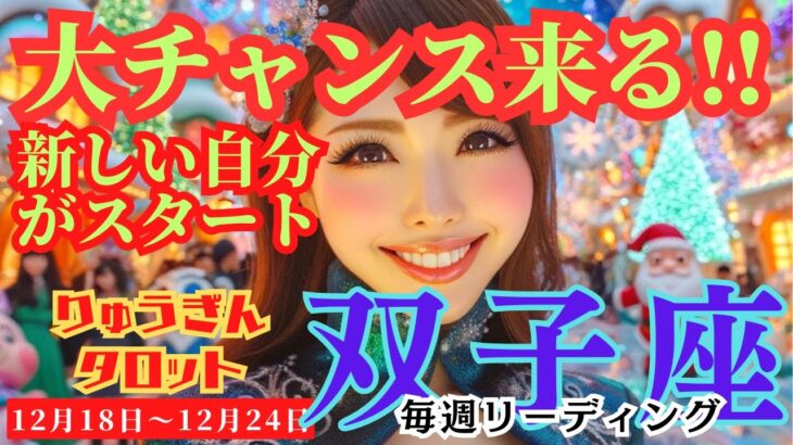 【双子座】♊️2023年12月18日の週♊️大チャンスが来る‼️新しいご自身😊がスタートする時🌈タロットリーディング🍀