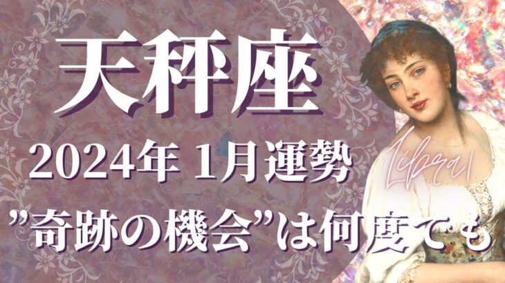 【てんびん座】2024年1月運勢　”奇跡を起こす機会”は何度だって訪れます🌈心と身体を癒して、調和の世界へ辿り着くときです！【天秤座 １月】【タロット】