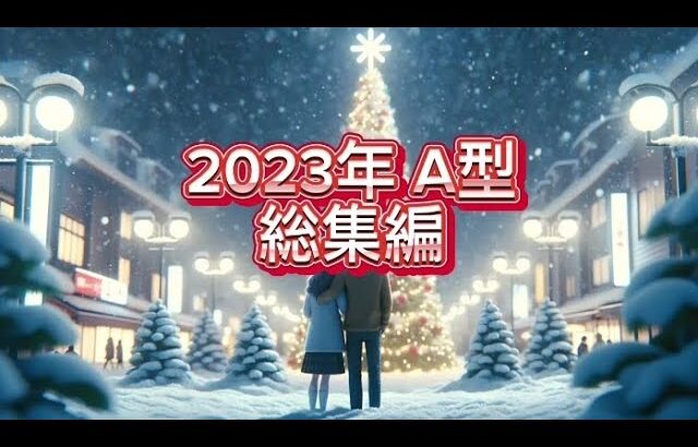 A型あるある 2023 総集編 男子･女子･恋愛編 全部当てはまったりする??