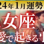 【乙女座2024年1月恋愛運💕】心の準備はいいですか？🥺運命を共に過ごす人との出会いが💒💍運勢をガチで深堀り✨マユコの恋愛タロット占い🔮