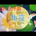 🐠🌙【魚座】祝福🕊✴︎実りある時間に没頭していく半年！【2024】🌙🐠