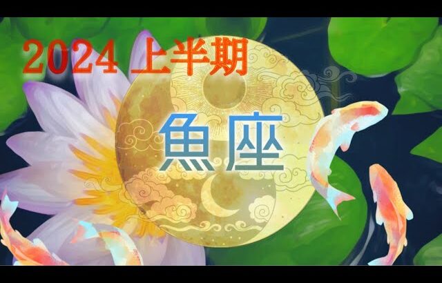 🐠🌙【魚座】祝福🕊✴︎実りある時間に没頭していく半年！【2024】🌙🐠