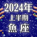 2024魚座♓️成功❗成功❗成功の連続❗問題や不安が解決していく上半期運勢【個人鑑定級タロット】