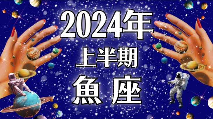 2024魚座♓️成功❗成功❗成功の連続❗問題や不安が解決していく上半期運勢【個人鑑定級タロット】