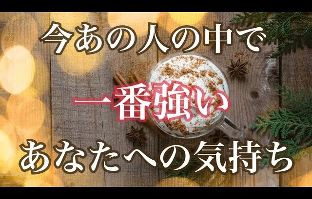 今あの人の中で一番強いあなたへの気持ち🫣‼️恋愛タロット占い ルノルマン オラクルカードリーディング