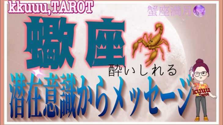 蠍座♏️さん【蟹座満月🌕〜潜在意識からのメッセージ】どんな状態でも復活出来る✊#直感リーディング #タロット占い #2023