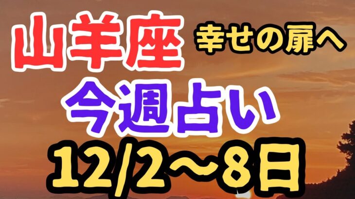 山羊座♑️今週の占い【12/2〜8日まで】小話付き💕