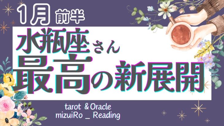 【水瓶座1月前半】大大チャンス到来！お仕事運”最っ強”!! 必見です🌈✨ 仕事運 /対人運 /恋愛運/家庭運/全体運 #タロット占い #2024年 #1月の運勢