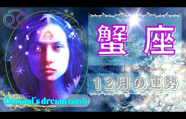 《蟹座》2023年12月の運勢　思いがけない豊かさや結果が入ります🧚‍♀️💖✨受けとる準備を🙌✨カルマの解消🌠願いが叶っていきます🌠今が挑戦のタイミングです🥰