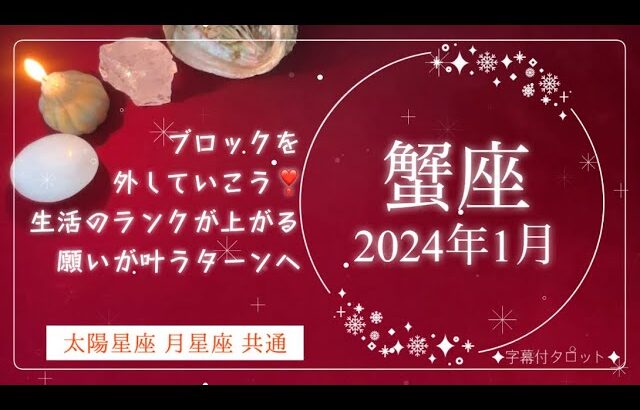 ［蟹座］💎2024年1月前半💎生活のランクが上がる✨願いが叶うウィッシュカード出現😳🌈ブロックを外していこう❣️