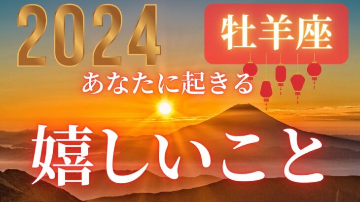 牡羊座♈️ 【２０２４年🎍あなたに起きる嬉しいこと！！】嬉しいことが待っている❤ココママの個人鑑定級タロット占い🔮