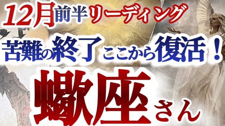 さそり座12月前半【大好転！再チャレンジや新たなステージへのチャンス到来】人間関係は自分との違いを受け入れることが重要　　蠍座１２月運勢　タロットリーディング