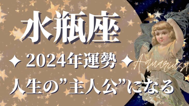 【みずがめ座 2024年運勢】信じられない…大解放時代の始まりです…もう我慢しない、「本当の自分」が目覚める年🌈あなたが人生の主人公になるときです【水瓶座 ２０２４年】【2024年保存版】【タロット】