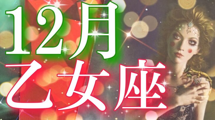 【乙女座👑】2023年12月🎅🎄バージョンアップして若返る👶CHIMA✨タロット占い＆オラクルカードリーディング🔮全体運⭕星座占い⭕