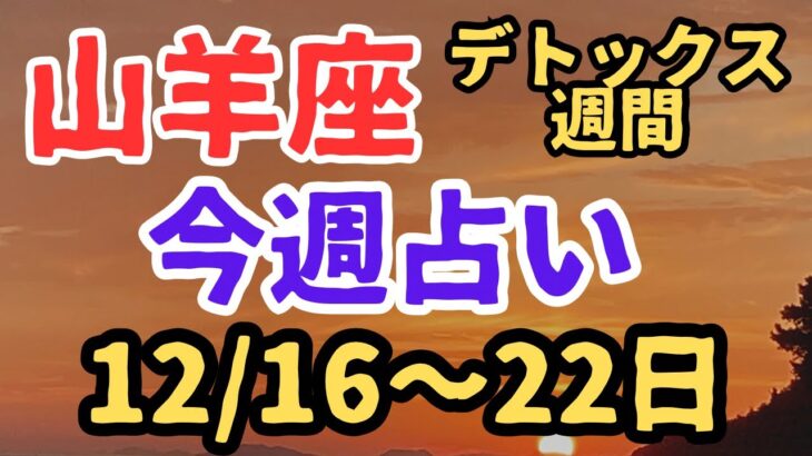 山羊座⭐️今週の占い（12/16〜22日まで）小話付き✨✨✨