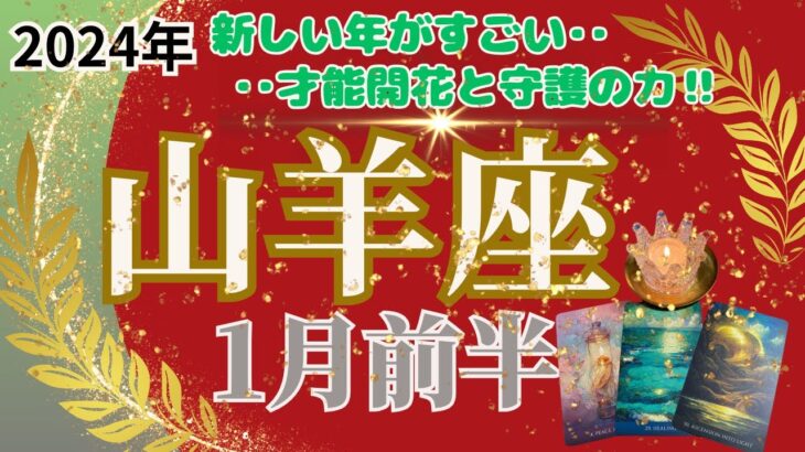 【山羊座】2024年1月前半運勢🌈新しい年はすごいです‼🌟才能の開花と守護の力🌟🌈お仕事～強く願ってきたことが現実に近づいています‼🌈