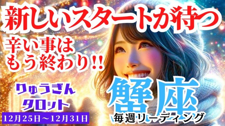 【蟹座】♋️2023年12月25日の週♋️新しいスタート‼️が待っている🌿辛いことは終了😊愛と夢の世界へ🌈タロットリーディング🍀