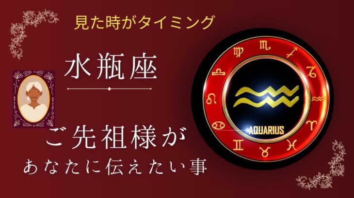 【水瓶座】ご先祖様👴👵からの貴方へのメッセージ💌星座占いにはおみくじ🥠はありません🙇‍♀️