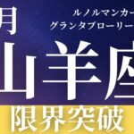 【山羊座】12月起こること〜限界突破〜【恐ろしいほど当たるルノルマンカードグランタブローリーディング＆アストロダイス】