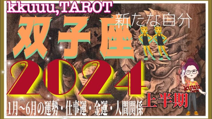 双子座♊️さん【2024年上半期🌸1月〜6月の運勢・仕事運・金運・人間関係】手を引っ張ってくれる人🤝💓#直感リーディング #タロット占い #2023