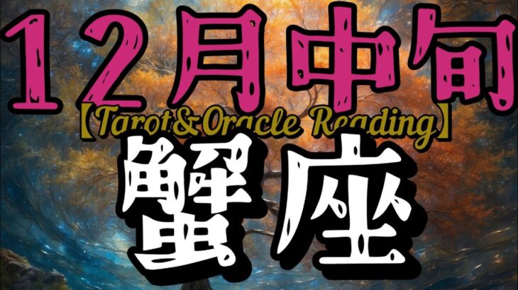 12月中旬蟹座♋全ては繋がっていてあなたの思い通り、だけど絶対手に入らないものがある。それは神様からのお知らせなんだよね。だってあなたは世界から守られ愛されているから。