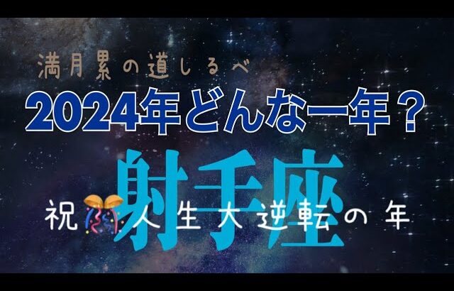 ⭐️射手座⭐️2024年♐️辛かった状況を抜け出し全てが順調に回り出す👍🏻嬉しい人生の到来✨