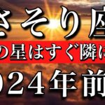 さそり座♏︎2024年前半1月から6月　希望の星はすぐ隣にあり　Scorpio✴︎First half of 2024