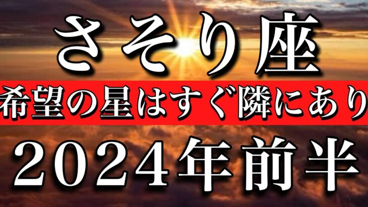 さそり座♏︎2024年前半1月から6月　希望の星はすぐ隣にあり　Scorpio✴︎First half of 2024