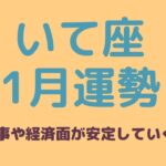 射手座2024年1月【ホッとひと安心。仕事や経済面が安定していく！】素晴らしい人生を生きる！