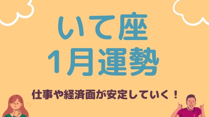 射手座2024年1月【ホッとひと安心。仕事や経済面が安定していく！】素晴らしい人生を生きる！