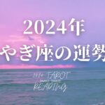 【やぎ座】2024年のタロットリーディング【年運】