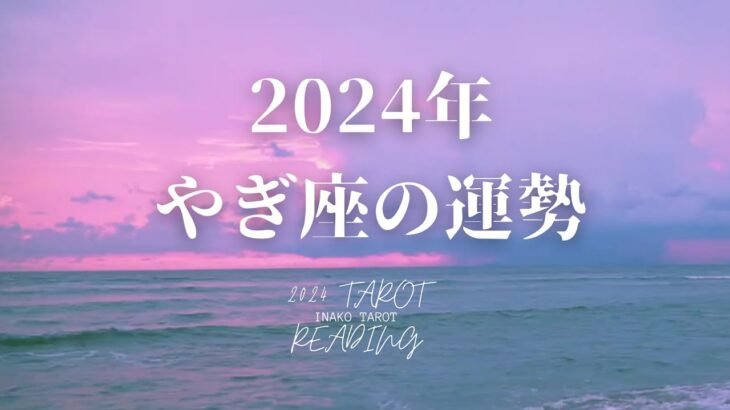 【やぎ座】2024年のタロットリーディング【年運】